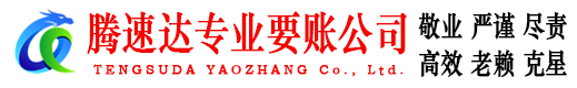 田家庵腾速达讨债公司